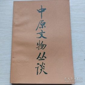 【中州文物丛谈】作者； 陈显泗 出版社 中州古籍出版社 1983年一版