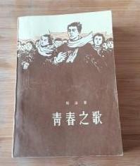 经典小说【青春之歌】杨沫 出版社:  人民文学出版社