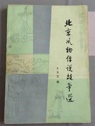 [北京风物传说故事选] 作者: 王文宝 出版社: 福建人民出版社