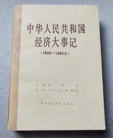 【中华人民共和国经济大事件，1949~1980年】 作者:  、陈季东 责任编辑出版社:  中国社会科学出版社出版