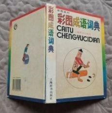 【彩图俗语词典】 【彩图成语词典】作者: 本社编 出版社: 上海词书出版社