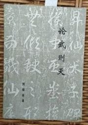 【论武则天】 作者: 熊德基出版社: 吉林人民出版社 79年出版