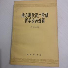 【西方现代资产阶级哲学论著选辑 】作者:  洪谦 主编 出版社:  商务印书馆