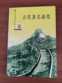 中国历史小丛书【古代著名战役】中华书局1982年版