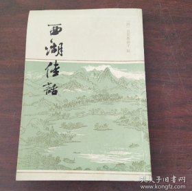 【西湖佳话】作者:  清 ) 古吴墨浪子  出版社:  上海古籍出版社