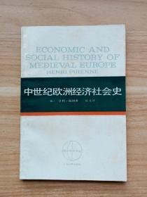 西方学术译丛【中世纪欧洲经济社会史】作者；【比】亨利皮朗著 乐文译 出版社:  上海人民出版社