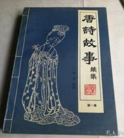 【唐诗故事-续集】第一集 作者:  栗斯著   中国国际广播出版社88年一版 地质出版社 1988一版一印