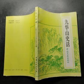 【九华山史话】作者: 安徽省政协文史资料委员会 出版社: 中国文史出版社