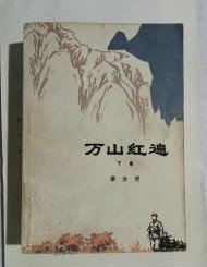 经典长篇小说；《万山红遍》（下册）人民文学出版社1977年一印出版