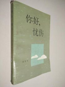 【你好 忧伤】作者 ；乔雪竹 作家出版社 1987一版