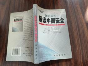 【解读中国安全】作者；[美]迈克尔·皮尔斯伯里（Michael Pillsbury） 著；肖欢容、张梅 译 / 新华出版社 / 2001一版  平装