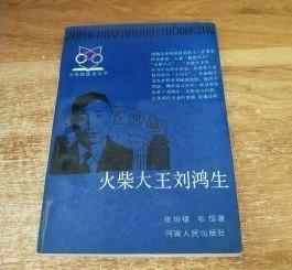 中国民国史丛书【火柴大王刘鸿生】作者   张圻福、韦恒 著 著 出版社:  河南人民出版社