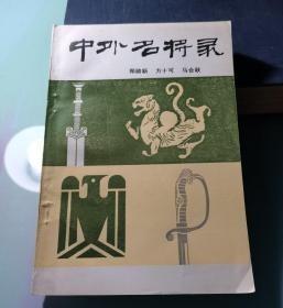 【中外名将录  下册  】作者:  郑励新 出版社:  解放军出版社