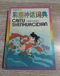 【彩图神话词典】作者:  朱庆坪 编 出版社:  上海辞书出版社