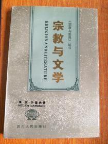 宗教与世界丛书【宗教与文学】 作者: （英）海伦.加德纳出版社:  四川人民出版社