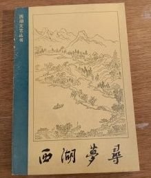 【西湖梦寻】作者 ；明] 张 岱/撰 【西湖散曲选】作者 ；吴战垒/选注 浙江文艺出版社 1984年一版二印