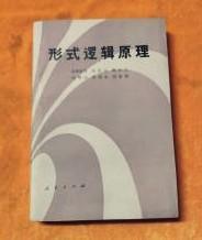 【形式逻辑原理 】作者:  诸葛殷著 出版社:  人民出版社