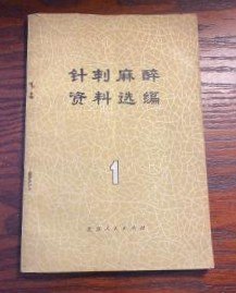 【针刺麻醉资料选编（1.2）】 作者: 北京针麻协作组   出版社:  北京人民出版社