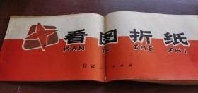 长横书 【看图折纸】作者: 王福曾 出版社: 甘肃人民出版社 1973年一版