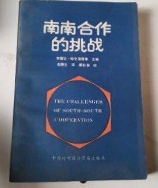 【南南合作的挑战】 作者 :  布雷达.帕夫里奇 等著 赵穗生 译 出版社 :  中国对外经济贸易出版社 1987年一版