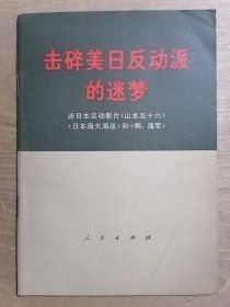 【击碎美日反动派的迷梦：【评日本反动影片《山本五十六》《日本海大海战》和《啊，海军》】作者； 人民出版社 1971年一版