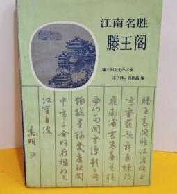 【江南名胜 --滕王阁】作者  王巧林、肖朝晶 编 / 百花洲文艺出版社 / 1996一版