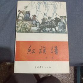 经典小说【红旗谱】 【烽烟图】2本合售作者:  梁斌著 出版社:  中国青年出版社出版