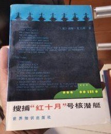 【搜捕“红十月”号核潜艇】作者； 美]汤姆-克兰西 出版社:  世界知识出版社1987年一版