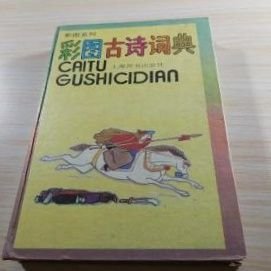 【彩图古诗词典】 作者: 本社编 出版社: 上海词书出版社