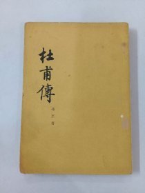 老版 【杜甫传】作者；冯至 人民文学出版社 1952版
