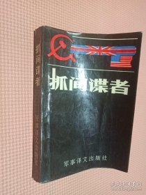 【抓间谍者 】作者: 英]赖特 著 .军事译文出版社