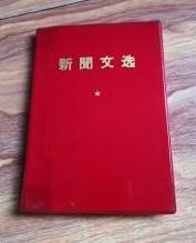 【新闻文选［红色塑料封面］】内容是（1941年-1958年 文件