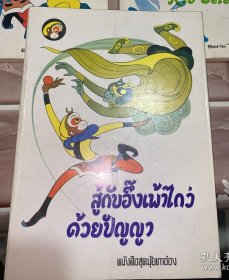 美猴王外文彩色连环画【悟空巧斗黄袍怪】 作者: 张文（改编）于长海  曾蓁 绘画 外文出版社 泰文版