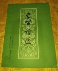 【李贺诗选】作者 : 上海市橡胶工业公司 上海师范大学中文系 李贺诗选注组 编 出版社: 人民文学出版社 78年一版一印
