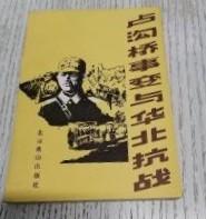 【卢沟桥事变与华北抗战 】作者:  马仲廉编著 出版社:  北京燕山出版社