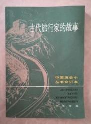 【古代旅行家的故事 】作者:  冯惠民 出版社:  中华书局