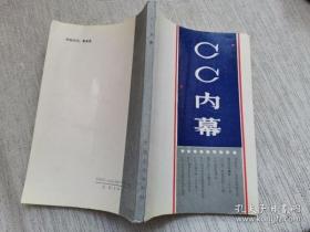 【CC内幕】 作者； 柴夫   中国文史出版社  1988一版一印