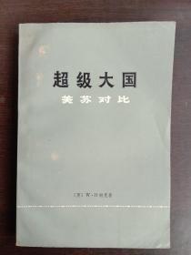 【超级大国---美苏对比 】作者；[英]W．H帕克 出版社:  商务印书馆出版  75年一版