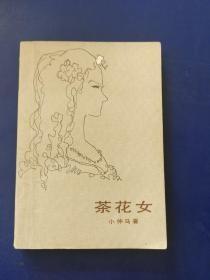 【茶花女】  作者:  法】小仲马 出版社:  外国文学出版社 80年一版