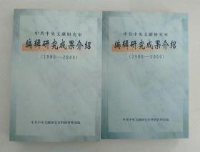 【 中共中央文献研究室编辑研究成果介绍:1980～2000】上下全 中共中央文献研究室科研管理部 编 / 中央文献出版社 / 2000一版