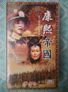 康熙帝国（全50VCD）2 盘合   作者:广州俏佳人   出版社:  中国国际电视总公司