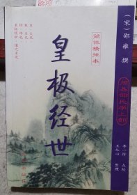 【皇极经世】作者: 邵雍 出版社: 九州出版社 2003年版
