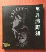 【黑非洲雕刻】 作者:李淼 编---中国工人出版社1988一版