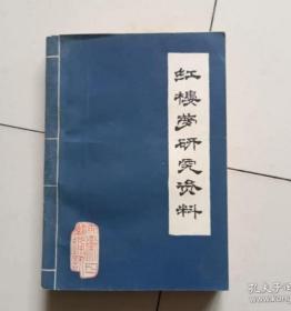 【红楼梦研究资料】作者   安徽日报 出版社:  安徽日报