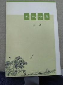 【枣林村集】 作者:  李瑛 出版社:  北京人民出版社  1972年印