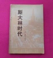 【斯大林时代】作者； 安娜・路易斯・斯特朗 石人 译出版社: 世界知识出版社1979年一版
