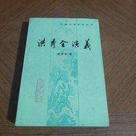 中国小说史料丛书【洪秀全演义】 人民文学出版社 1984年一版一印  好品