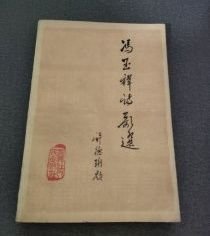 【冯玉祥诗歌选】 作者: 冯玉祥著 弗伐洪志 出版社: 黑龙江人民出版社1982年一版