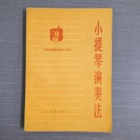 【小提琴演奏法】作者 王鹏 人民音乐出版社 72年 一版 75年2印 好品