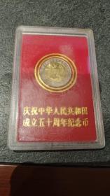 中华人民共和国成立五十周年纪念币1949-1999（10元）